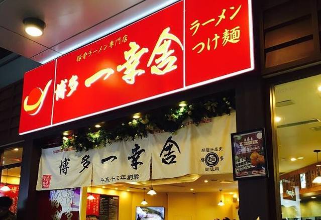 博多一幸舍(侨福芳草地购物中心店)