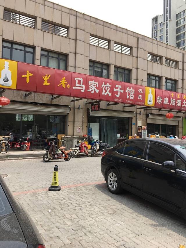 马家饺子馆(金鼎店)