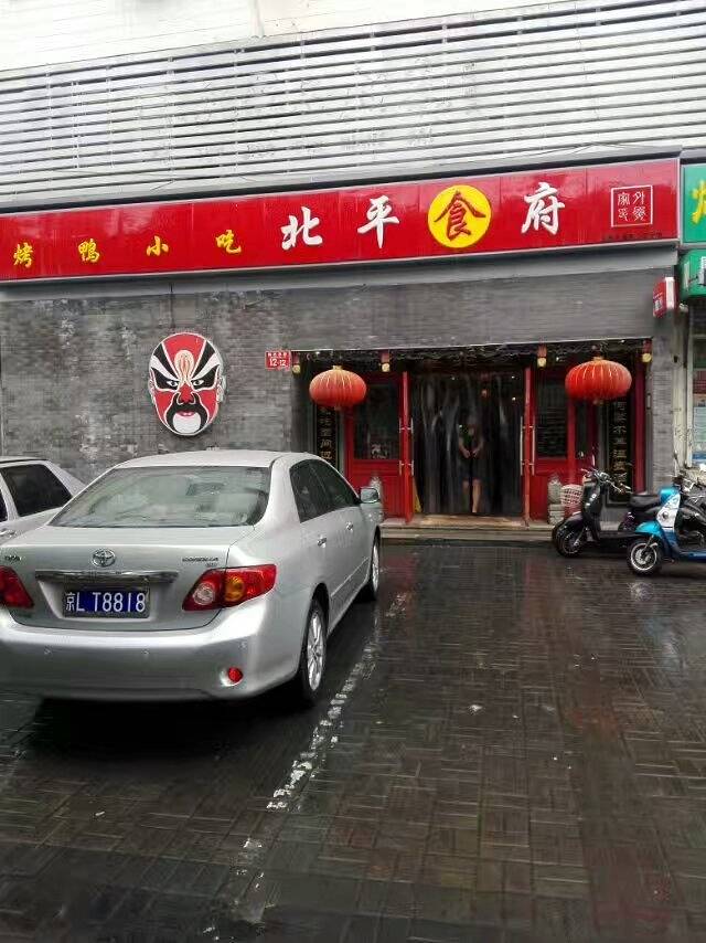 北平食府·北京烤鸭(陶然亭北京南站店)