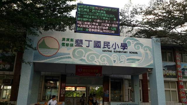 垦丁国民小学