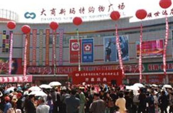 大商新玛特(旅顺店)