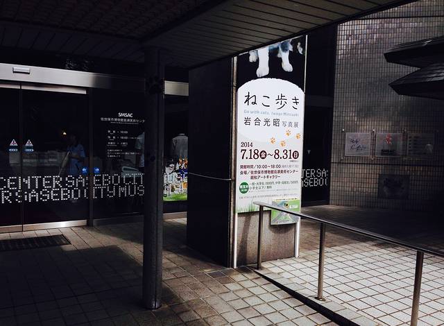 佐世保市博物馆岛濑美术馆