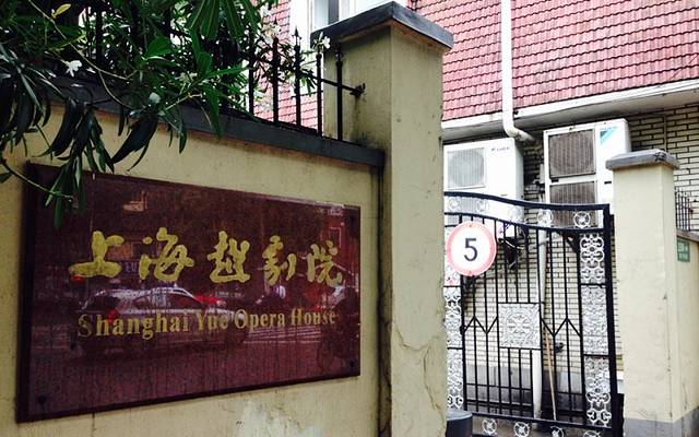 上海越剧院
