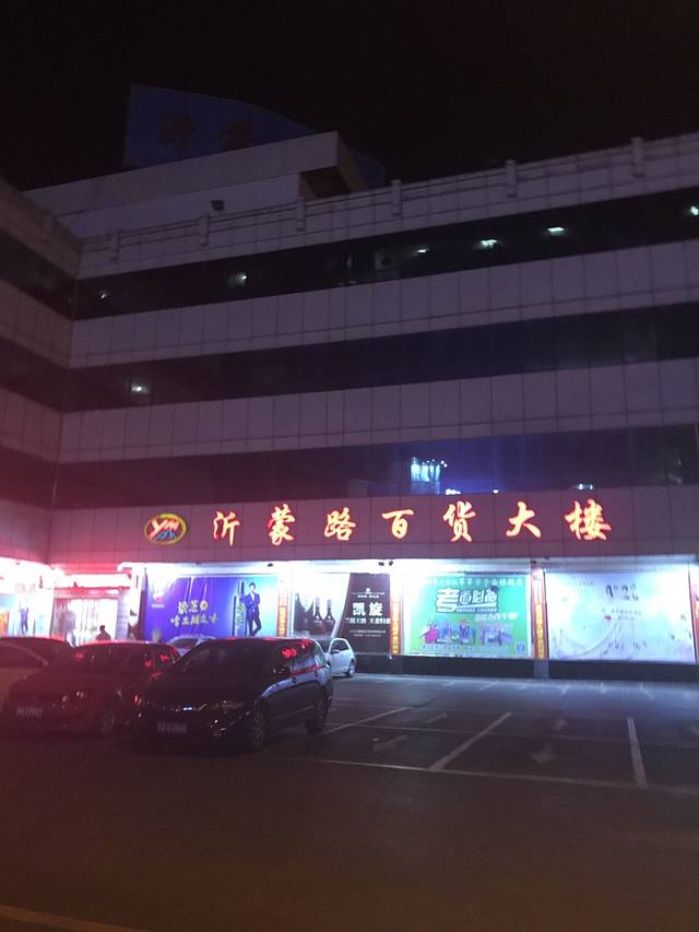 沂蒙路百货大楼