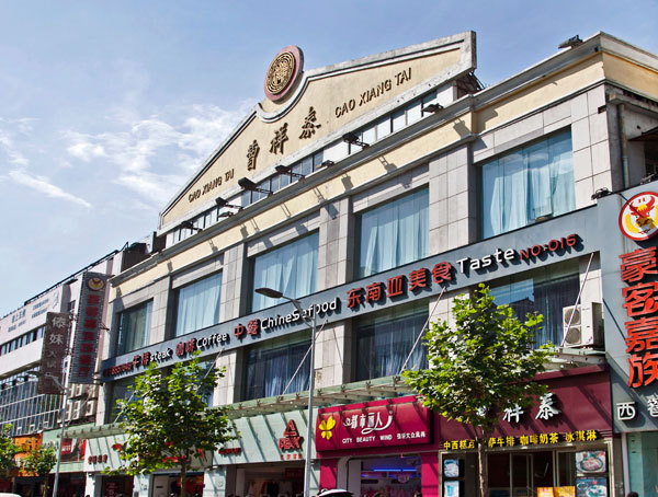 曹祥泰(解放路店)