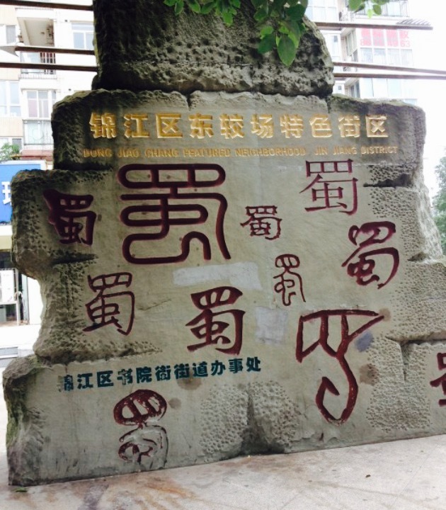 东较场特色街区