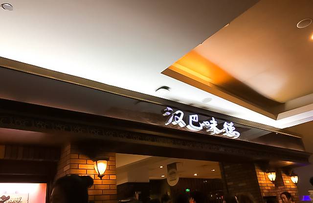 汉巴味德(大悦城店)