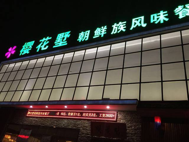 樱花墅朝鲜族风味餐馆(创始店)