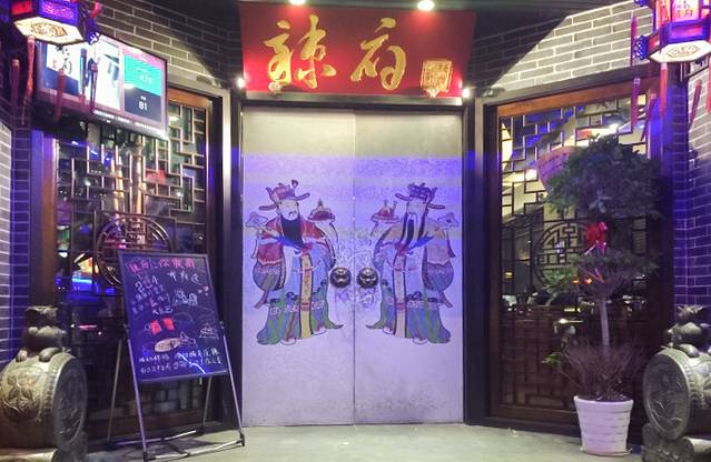 辣府火锅(凤凰街店)