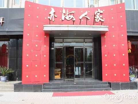 亦海人家(康定街店)