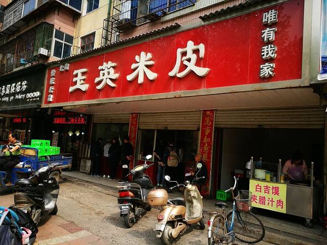 玉英米皮(五号街坊店)