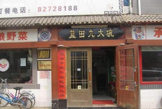 蓝田九大碗民俗食府(蓝新村居民小区店)