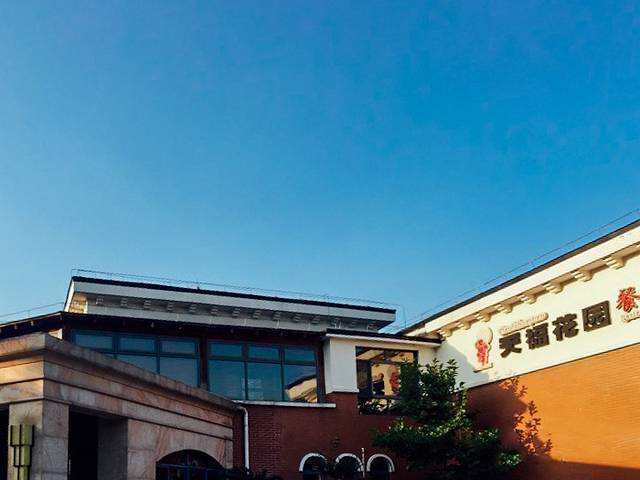 天福花园餐厅(金城湾店)