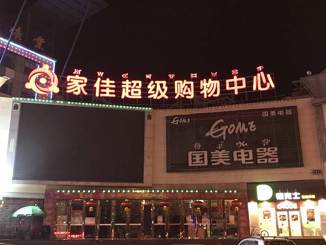 家佳超级购物中心(安宁店)