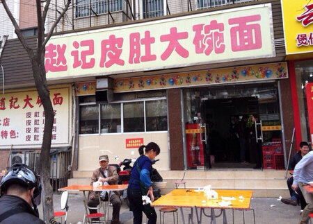 赵记皮肚大碗面(龙蟠中路店)
