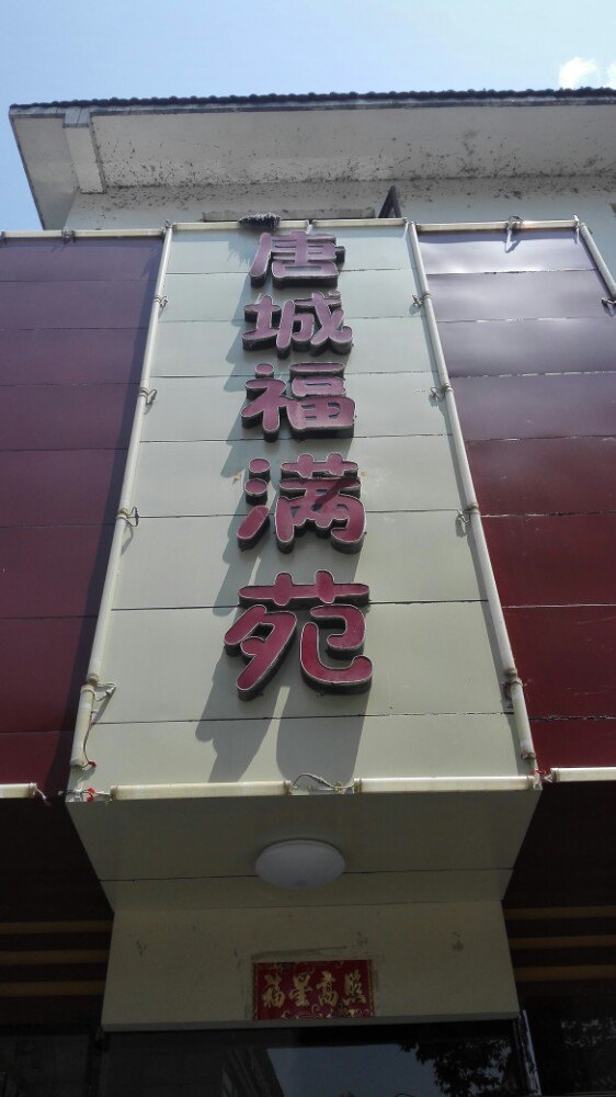唐城福满苑(唐城广场店)