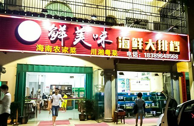 鲜美味海鲜大排档
