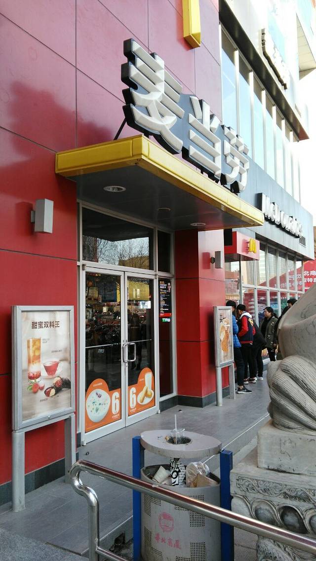 麦当劳(华北商厦新华路餐厅)