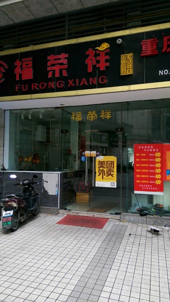 福荣祥烧腊(万荣店)