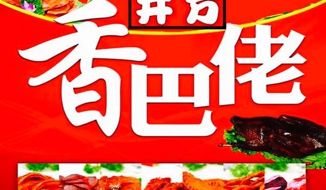 香巴佬熟食店(鸣凤大街店)