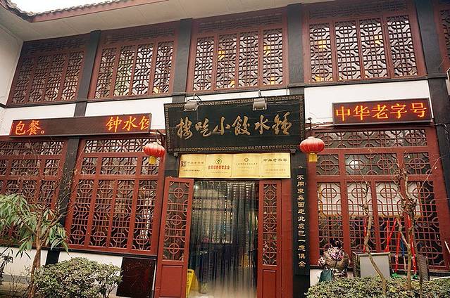 钟水饺(人民公园总店)