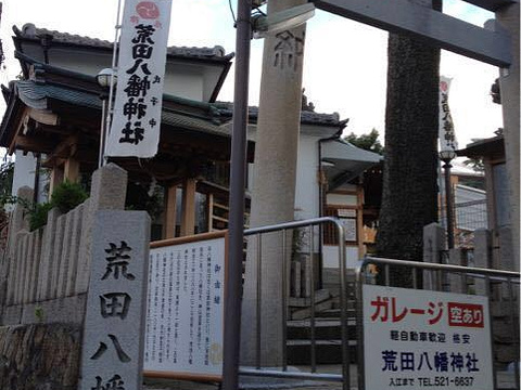 荒田八幡神社旅游景点图片