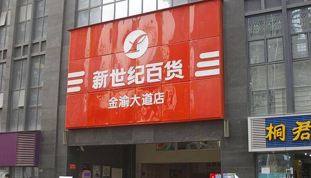 新世纪百货(金渝大道店)