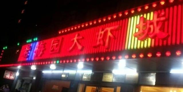老梅园大虾城(八一桥店)
