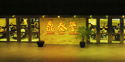 鼎泰丰(101店)