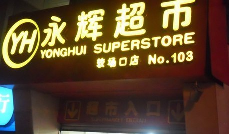 永辉超市(较场口店)