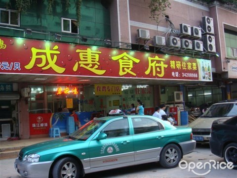 成惠食府(赤岗店)