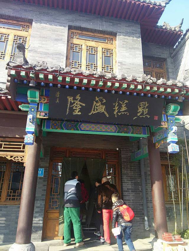 清真隆盛糕点(云门山店)