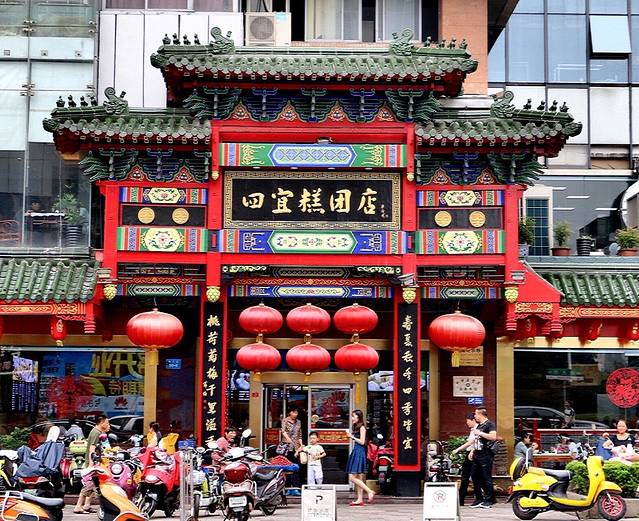 四宜糕团店(南大街店)