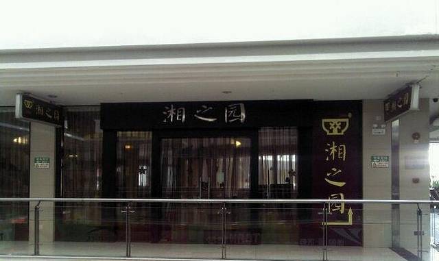 湘之园酒家(天河汇店)