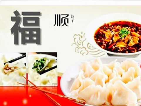 福顺饺子