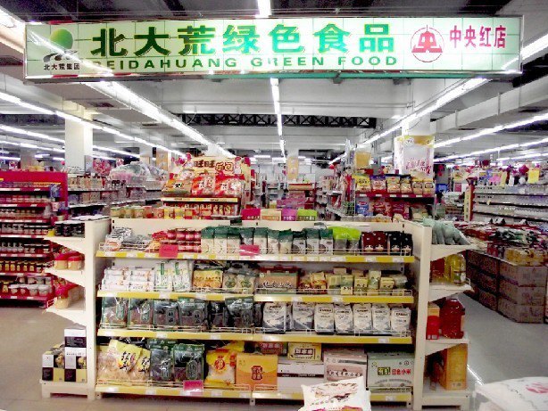 中央红超市(学府路店)