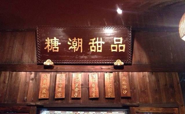 糖潮甜品店(乌镇西栅景区店)