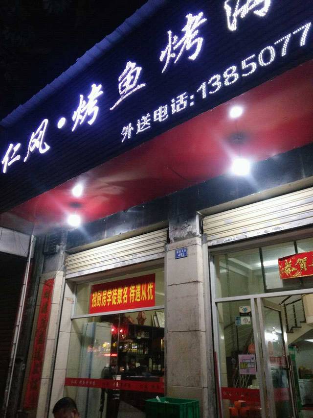 仁风海鲜酒楼(仁风店)