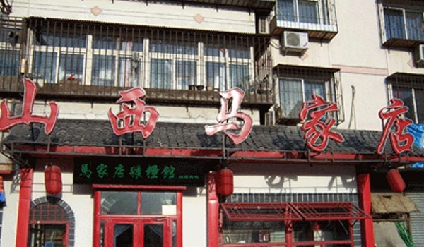 山西马家店(河北店)