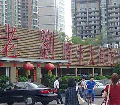 老刘生态大鱼坊铁锅炖鱼(赛马场店)