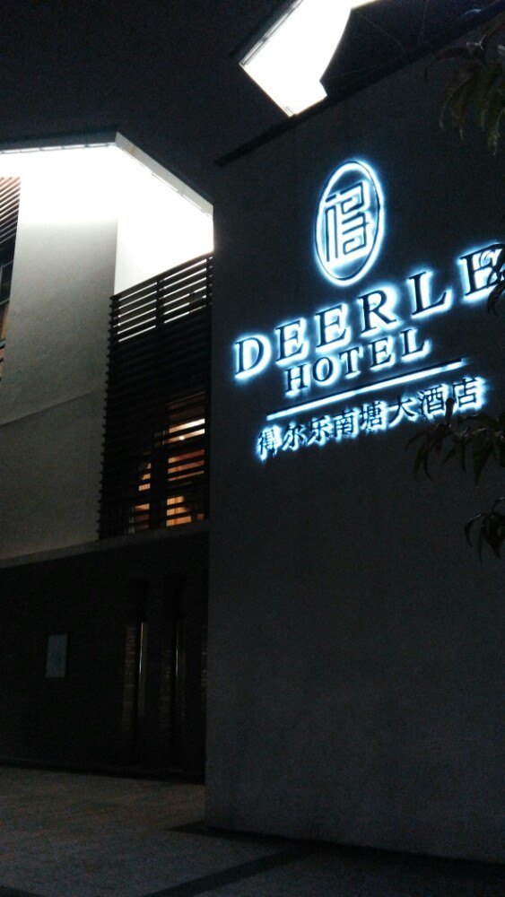 得尔乐大酒店(南塘店)