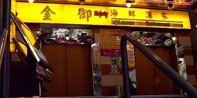 金御海鲜酒家(佐敦店)