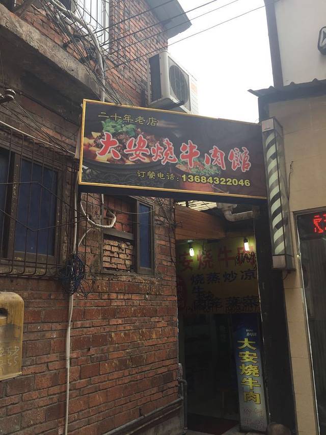 大安烧牛肉(五星街店)