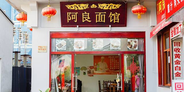 阿良面馆(吴山店)