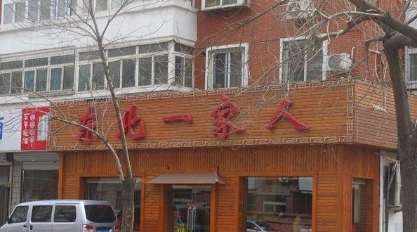 东北一家人(平山道店)