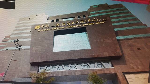 中兴-沈阳商业大厦