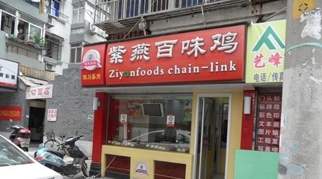 紫燕百味鸡(贵池店)