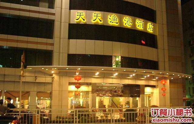 天天渔港·宴会厅(福田店)