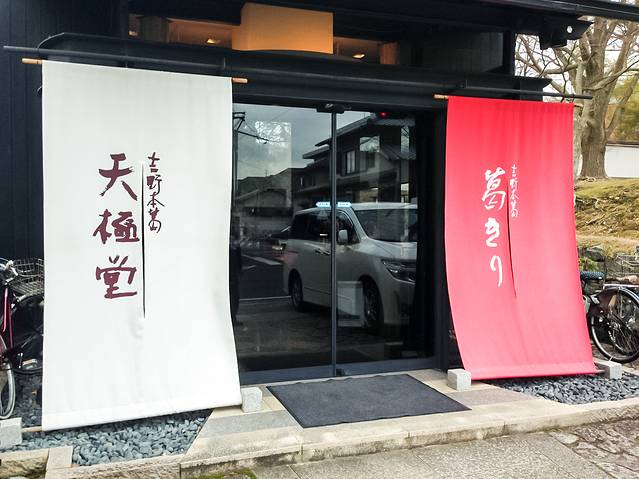 吉野本葛 天极堂（奈良本店）