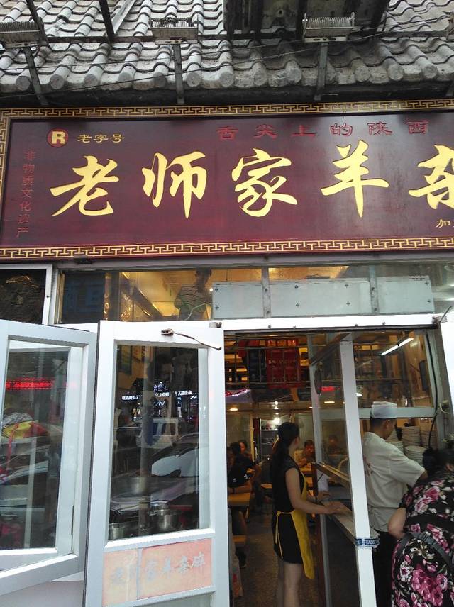 老师家羊杂碎(延安总店)